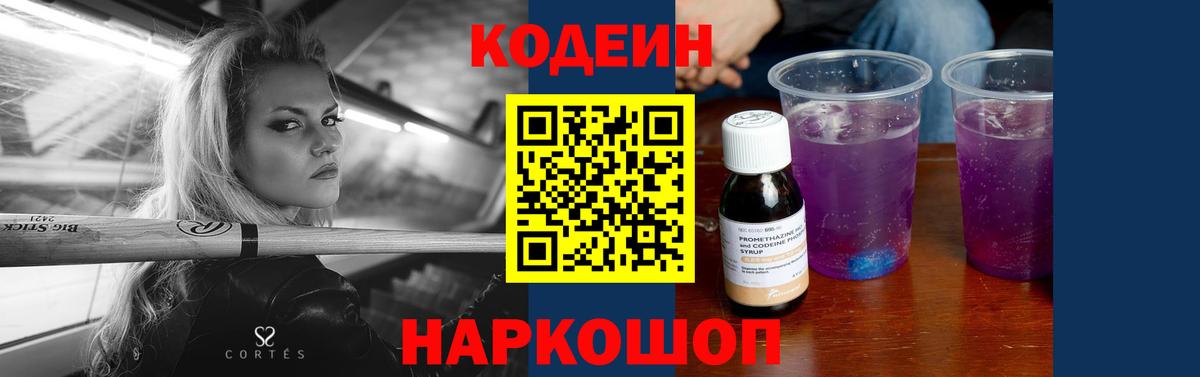 Кодеин напиток Lean (лин)  Вход с VPN  Кодеиновый сироп Lean Purple Drank  Всеволожск 
